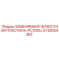 5730000362 ЗАМЕНЯЕМАЯ ЧЕЛЮСТНАЯ ПЛАСТИНА-PC1055J | Epiroc