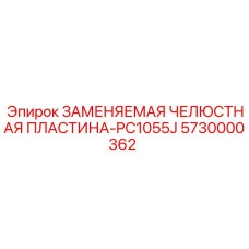 5730000362 ЗАМЕНЯЕМАЯ ЧЕЛЮСТНАЯ ПЛАСТИНА-PC1055J | Epiroc
