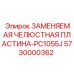 5730000362 ЗАМЕНЯЕМАЯ ЧЕЛЮСТНАЯ ПЛАСТИНА-PC1055J | Epiroc