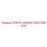 2657304339 ПЛИТА-ИЗНОС Epiroc