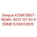 6259012800 КОМПЛЕКТ-REMPL-BOIT-R7-R1-PERIME Epiroc