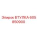605850900 ВТУЛКА Epiroc