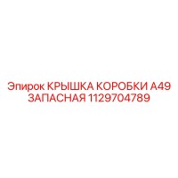 1129704789 КРЫШКА КОРОБКИ A49 ЗАПАСНАЯ Epiroc