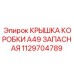 1129704789 КРЫШКА КОРОБКИ A49 ЗАПАСНАЯ Epiroc