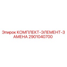 2901040700 КОМПЛЕКТ-ЭЛЕМЕНТ-ЗАМЕНА Epiroc