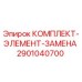 Оригинальный комплект замены элементов Epiroc 2901040700