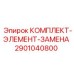 Оригинальный комплект элементов Epiroc 2901040800