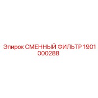 1901000288 СМЕННЫЙ ФИЛЬТР Epiroc