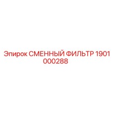 1901000288 СМЕННЫЙ ФИЛЬТР Epiroc
