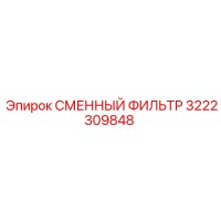 3222309848 СМЕННЫЙ ФИЛЬТР Epiroc