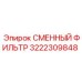 3222309848 СМЕННЫЙ ФИЛЬТР Epiroc