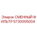 5730005004 СМЕННЫЙ ФИЛЬТР Epiroc