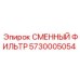 5730005054 СМЕННЫЙ ФИЛЬТР Epiroc