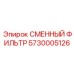 5730005126 СМЕННЫЙ ФИЛЬТР Epiroc