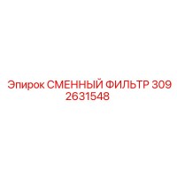 3092631548 СМЕННЫЙ ФИЛЬТР Epiroc