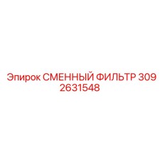 3092631548 СМЕННЫЙ ФИЛЬТР Epiroc