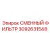 3092631548 СМЕННЫЙ ФИЛЬТР Epiroc