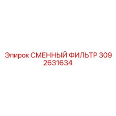 3092631634 СМЕННЫЙ ФИЛЬТР Epiroc