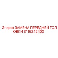 3115242400 ЗАМЕНА ПЕРЕДНЕЙ ГОЛОВКИ Epiroc