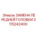 Ремонтный комплект передней головки Epiroc 3115242400