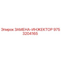 9753204165 ЗАМЕНА-ИНЖЕКТОР | Epiroc