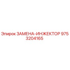 9753204165 ЗАМЕНА-ИНЖЕКТОР | Epiroc