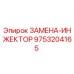 9753204165 ЗАМЕНА-ИНЖЕКТОР | Epiroc