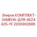 Ремонтный комплект AEZ4425-YF 2200902686 Epiroc