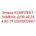 Комплект обслуживания AEZ4430-YF 2200902687