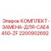 Система управления CAE4450-ZF 2200902692