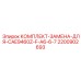 Тяжелый ремкомплект ходовой 2200902693