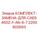 Тяжелый ремкомплект ходовой 2200902693