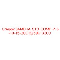 6259013300 ЗАМЕНА-STD-COMP-7-5-10-15-20C Epiroc