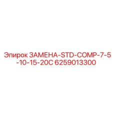 6259013300 ЗАМЕНА-STD-COMP-7-5-10-15-20C Epiroc