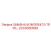 2203080900 ЗАМЕНА КОМПЛЕКТА ТРУБ Epiroc