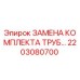 2203080700 ЗАМЕНА КОМПЛЕКТА ТРУБ Epiroc
