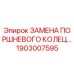 1903007595 ЗАМЕНА ПОРШНЕВОГО КОЛЬЦА Epiroc