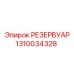 1310034328 РЕЗЕРВУАР Epiroc