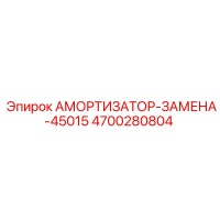4700280804 АМОРТИЗАТОР-ЗАМЕНА-45015 Epiroc