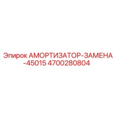 4700280804 АМОРТИЗАТОР-ЗАМЕНА-45015 Epiroc