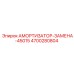 4700280804 АМОРТИЗАТОР-ЗАМЕНА-45015 Epiroc