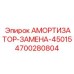 4700280804 АМОРТИЗАТОР-ЗАМЕНА-45015 Epiroc