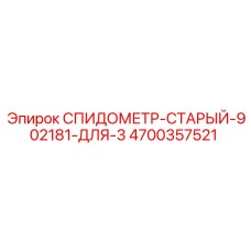 4700357521 СПИДОМЕТР-СТАРЫЙ-902181-ДЛЯ-3 Epiroc