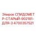 4700357521 СПИДОМЕТР-СТАРЫЙ-902181-ДЛЯ-3 Epiroc
