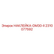 2310077592 НАКЛЕЙКА-DM30-II Epiroc