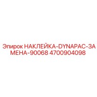 4700904098 НАКЛЕЙКА-DYNAPAC-ЗАМЕНА-90068 Epiroc
