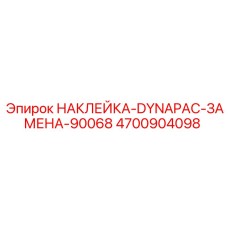 4700904098 НАКЛЕЙКА-DYNAPAC-ЗАМЕНА-90068 Epiroc