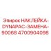 4700904098 НАКЛЕЙКА-DYNAPAC-ЗАМЕНА-90068 Epiroc
