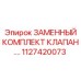 1127420073 ЗАМЕННЫЙ КОМПЛЕКТ КЛАПАНОВ Epiroc