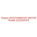 3222301473 ПРОГРАММНОЕ ОБЕСПЕЧЕНИЕ Epiroc